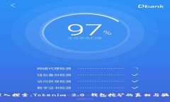 深入探索：Tokenim 2.0 钱包
