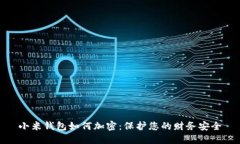小米钱包如何加密：保护