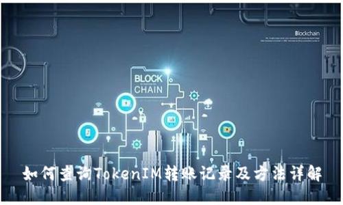 如何查询TokenIM转账记录及方法详解