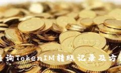 如何查询TokenIM转账记录及