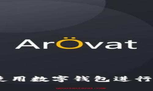 数字钱包怎么换2类

关键词：
数字钱包, 交易安全, 货币转换/guanjianci

数字钱包的发展伴随了数字经济的兴起。越来越多的人选择使用数字钱包进行日常交易，这种便利的支付工具极大地提升了人们的生活效率。很多用户会发现，尤其是在国际交易或者某些特定场景下，需要将一种货币转换成另一种。然而，如何在数字钱包中进行2类转换，特别是在不同的数字资产或货币之间进行交换，很多人并不十分清楚。本文将详细探讨数字钱包中的2类交换，包括其重要性、操作步骤以及相关的注意事项。

数字钱包的基本概念
数字钱包，顾名思义，是一种以数字形式存储、管理用户货币的工具。它可以存储各种类型的货币，包括法定货币（如美元、欧元）和加密货币（如比特币、以太坊）。数字钱包不仅支持用户的存款和提现功能，还可以进行日常消费、在线支付等多种功能。

数字钱包的类型主要分为热钱包和冷钱包。热钱包是指连接互联网的数字钱包，适合日常小额交易；而冷钱包则是将数字资产离线存储，通常用于长期保管。用户在进行2类兑换时，通常会使用热钱包，因为这样更方便进行实时交易。

为什么需要进行2类兑换
在数字经济日益发展的今天，用户需要在不同的货币与资产之间进行兑换的需求日益增长。例如，一个在美国的用户可能希望将美元转换成比特币用于国际投资；又如，一个旅行者在不同国家需要将当地货币转换为自己的本国货币。这种需求促使了数字钱包的2类兑换功能的出现。

此外，很多用户希望利用不同货币之间的汇率差异进行套利交易，寻找更多的投资机会。在加密货币领域，用户甚至需要实时在多个交易所之间进行货币的转换，以捕捉市场变化带来的利润。这样一来，数字钱包的2类兑换功能便显得尤为重要。

如何在数字钱包中进行2类兑换
在数字钱包中进行2类兑换，首先需要查看所使用的钱包是否支持该功能。不同的数字钱包可能支持不同类型的货币和资产，用户需要提前确认。以下是进行2类兑换的一些基本步骤：

ol
    li### 登录数字钱包/li
    首先，用户需要登录其数字钱包账户。确保使用安全的网络连接，并注意账户的安全性，避免泄露账户信息。

    li### 选择要兑换的货币或资产/li
    登录后，用户需要在界面上选择要兑换的货币。通常钱包会提供一个简单的下拉菜单，用户可以选择需要兑换的货币或资产类型。

    li### 输入兑换金额/li
    在选择好需要兑换的货币后，用户需要输入想要兑换的金额。这个过程中，很多钱包会实时显示兑换的汇率，方便用户了解当前交易的性价比。

    li### 确认交易并完成兑换/li
    最后，用户需要确认交易信息，包括兑换后的金额、手续费等。如果一切无误，用户可以点击确认，完成兑换。部分钱包可能需要二次验证，以提高交易安全性。
/ol

数字钱包2类兑换的注意事项
在使用数字钱包进行2类兑换时，有几个注意事项需要用户特别关注：

ul
    li### 汇率波动/li
    货币的汇率经常波动，因此用户在进行2类兑换时，需要密切关注当前汇率，选择合适的时机进行交易，以减少损失。

    li### 交易手续费/li
    不同数字钱包在进行货币兑换时，通常会收取一定的手续费用。用户在兑换前需要了解这些费用，以便做出最经济的选择。

    li### 安全性/li
    数字货币交易面临着一定的风险，包括黑客攻击和诈骗等。用户应选择知名、安全的数字钱包，确保自己的账户安全。

    li### 法律和税务问题/li
    根据不同地区的法律法规，数字货币的兑换可能涉及到相关税务的问题。用户在进行大额交易之前，建议咨询相关专业人士。

    li### 支持的货币类型/li
    并不是所有的数字钱包都支持所有货币的兑换，因此在选择数字钱包时，用户应关注其支持的货币类型，确保自己需要兑换的货币是可以互换的。
/ul

可能的相关问题

以下是与数字钱包2类兑换相关的5个常见问题及其详细解答：

问题1：如何选择合适的数字钱包进行货币兑换？
在选择数字钱包时，用户需要考虑多个因素，包括安全性、支持的货币种类、手续费、用户体验和市场声誉等。

首先，安全性是用户选择数字钱包的首要考虑。用户应选择那些通过多重身份验证、加密技术等保护用户资产的数字钱包。同时，查看钱包是否有负面新闻或用户投诉，能够帮助判断其可靠性。

其次，用户需要确认所选择的钱包是否支持他们需要交换的货币种类。有些钱包可能不支持某些特定的货币兑换。

手续费的高低也会直接影响用户的交易成本。不同的数字钱包对货币兑换的收费标准可能相差很大，用户可多做比较，选择最合适的。

最后，用户的使用体验同样重要。一个用户界面友好的数字钱包可以让交易变得更加顺畅。此外，客服支持的质量也应当纳入考虑，因为用户可能会在使用过程中遇到各种问题。

问题2：赌博等高风险场合是否适合使用数字钱包进行兑换？
在赌博等高风险场合，使用数字钱包进行兑换存在一些特殊的风险。尽管数字钱包能够快速、匿名地进行交易，但一旦个人资产暴露，可能会面临被盗的风险。此外，部分国家对在线赌博有严格法律限制，在这些地区进行相关交易可能会使用户面临法律风险。

因此，对于喜欢赌博的用户，建议在开始之前充分了解所在地区的法律法规，并采取必要的安全措施，确保资产的隐私及安全。同时，使用前应对风险有足够认识，制定合理的资金使用计划，避免过度消费。

问题3：是否可以将数字钱包中的资金转移至传统银行账户？
数字钱包中的资金转移至传统银行账户是有可能的，但具体操作与适用条件因所用数字钱包而异。许多数字钱包支持将用户的加密货币转换为法定货币，随后将其转入银行账户。然而，必须注意的是，通常需要支付一定的手续费。

此外，在进行此类转移之前，用户也应了解相关法律法规。各国对加密货币的监管政策不一，因此用户需谨慎评估风险和合规性。

总结来说，尽管转移操作是可行的，但用户在进行此类操作时，需要遵循相关操作流程，并注意手续费和法律风险等问题。

问题4：如何确保数字钱包交易的安全？
为了确保数字钱包交易的安全，用户可以采取以下几种措施：

ul
    li### 使用强密码和双重验证/li
    设置强复杂的密码并启用双重验证功能，能够有效防止他人非法登录账户。
    /li

    li### 定期更新软件和固件/li
    定期更新数字钱包软件和手机系统，保持最新的安全补丁，避免因软件漏洞造成的安全隐患。

    li### 不下载可疑的应用和链接/li
    避免下载来源不明的软件或点击可疑链接，减少遭受网络钓鱼攻击的风险。

    li### 备份恢复密钥/li
    定期备份钱包的恢复助记词或密钥，以防万一，因为如果丢失了密钥，可能会导致资产无法找回。

    li### 分散存储资产/li
    若资产规模较大，可以考虑将其分散存储于多个钱包中，降低单一钱包被攻击所导致的风险。
/ul

问题5：有哪些常见的数字钱包供用户选择？
市面上有许多种数字钱包供用户选择，以下是一些常见的数字钱包：

ul
    li### Coinbase/li
    作为一个非常知名的数字货币交易平台，Coinbase 提供了用户友好的数字钱包，支持多种加密货币的交易和存储，并且在安全性上有良好的口碑。

    li### Binance/li
    Binance 是全球最大的加密货币交易所之一，其钱包提供多种数字资产的便利交易。同时，Binance 还提供了丰富的功能，包括交易、存储、借贷等。

    li### MetaMask/li
    MetaMask 是一个非常受欢迎的以太坊钱包，用户可以通过它直接与去中心化应用（DApps）进行交互，进行二类兑换时非常方便。

    li### Trust Wallet/li
    Trust Wallet 是 Binance 旗下的数字钱包，以其简单易用而受到欢迎，支持多种币种的存储和兑换。

    li### Ledger/li
    Ledger 是一款硬件冷钱包，虽然不适合日常交易，但它提供了最高的安全保护，适合长期存储大额数字资产。
/ul

综上所述，数字钱包作为一种新兴的金融工具，已经深入人们的生活。在进行2类兑换时，用户需要掌握相应的操作与注意事项，并在选择合适的工具基础上保障自身资金的安全。随着数字货币市场的发展，使用数字钱包进行安全、高效的交易将越来越受到重视。