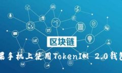 如何在苹果手机上使用T