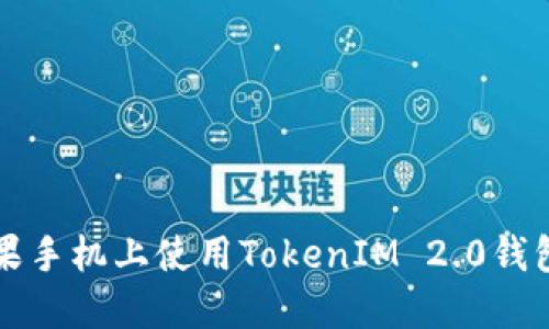 如何在苹果手机上使用TokenIM 2.0钱包进行签名