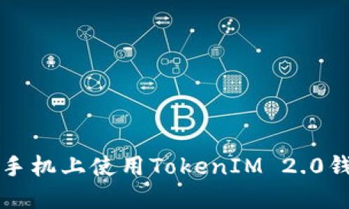 如何在苹果手机上使用TokenIM 2.0钱包进行签名