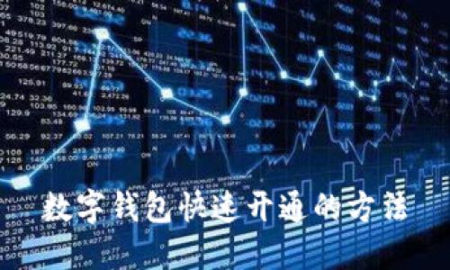 数字钱包快速开通的方法