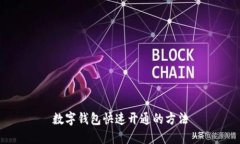 数字钱包快速开通的方法