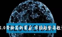 Tokenim 2.0价格高的背后：市
