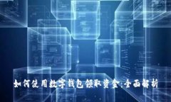 如何使用数字钱包领取资