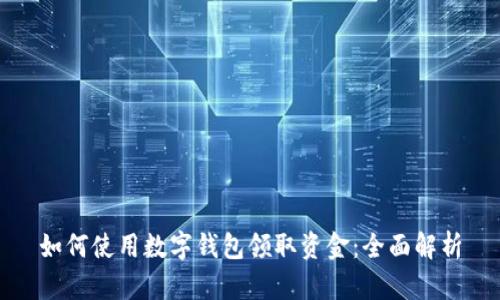 如何使用数字钱包领取资金：全面解析