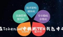 如何在Tokenim中提现TRX钱包