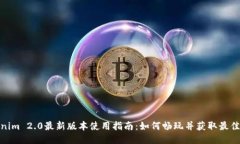 Tokenim 2.0最新版本使用指南