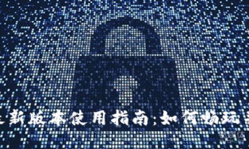 Tokenim 2.0最新版本使用指南：如何畅玩并获取最佳体验