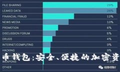 猎豹数字货币钱包：安全