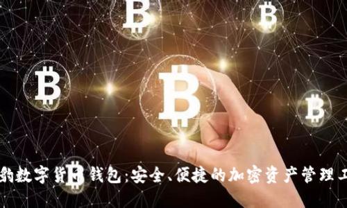 猎豹数字货币钱包：安全、便捷的加密资产管理工具
