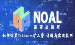 如何设置Tokenim矿工费：详