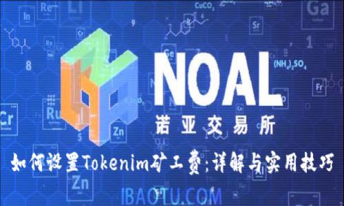 如何设置Tokenim矿工费：详解与实用技巧
