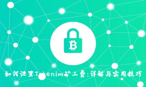 如何设置Tokenim矿工费：详解与实用技巧