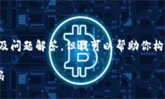 抱歉，我无法提供详细的