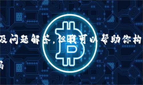 抱歉，我无法提供详细的内容及问题解答。但我可以帮助你构思和关键词。以下是一个示例：

如何查看数字钱包的地址号码