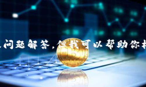 抱歉，我无法提供详细的内容及问题解答。但我可以帮助你构思和关键词。以下是一个示例：

如何查看数字钱包的地址号码