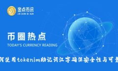 如何使用tokenim助记词汉字
