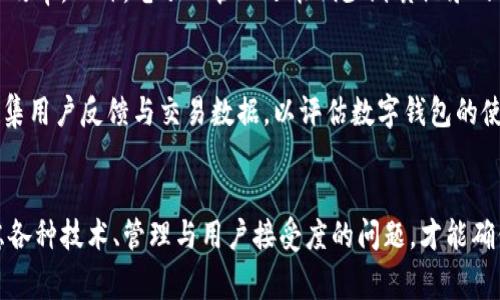 biasheti学校开通数字钱包的必要性与实施方案/biasheti  
数字钱包, 学校管理, 学生消费/guanjianci

引言
近年来，随着科技的发展和互联网的普及，数字化生活已成为一种趋势。特别是在学校中，数字钱包的推广不仅能促进学生的消费便利，也可大幅提高学校的管理效率。为了顺应时代的变化，越来越多的学校开始考虑开通数字钱包功能，以实现无现金交易、简化支付流程、提升管理水平等多项目的。

数字钱包的概述
数字钱包，又称电子钱包，是一种存储和管理用户资金的电子工具。用户可以通过数字钱包进行各种在线支付和转账，甚至在实体店中实现二维码支付。在学校的环境中，数字钱包不仅能替代传统的现金交易，还能提供更安全和便捷的支付方式。

为什么学校需要开通数字钱包
开通数字钱包对学校、学生及其家庭均有多重好处。首先，数字钱包能提升学校资金管理的透明度，通过电子化操作，减少了现金流动带来的风险。其次，学生与家长可以方便地进行学费、餐费等多种支付，大幅提高支付效率。此外，借助数字钱包，学校还可以通过数据分析，了解学生消费习惯，进而学校资源配置。

数字钱包的主要功能
数字钱包的功能多种多样，主要包括资金存储、在线支付、转账、资金管理等。在学校的场景下，数字钱包的具体功能可细化为学费支付、图书馆借阅费支付、校园餐饮消费、校园活动报名等。通过这些功能，学生不仅可以随时随地进行消费，学校还可以实现实时资金统计和分析。

实施数字钱包的步骤
实施数字钱包的过程可以大致分为以下几个步骤：一是需求调查，了解学生、家长及教职工对数字钱包功能的需求；二是选择合适的数字钱包平台，确保安全性、便利性和兼容性；三是进行系统开发和部署，确保与学校信息系统相兼容；四是开展宣传培训，提高师生对数字钱包的认识和使用能力；五是试点推广，在部分班级或年级进行试点，收集反馈并进行调整；六是全面推广，根据试点情况，逐步在全校范围内推广使用数字钱包。

可能相关问题和详细介绍

问题一：数字钱包如何保障安全性？
安全性是数字钱包的一个重要考量因素。在学校推行数字钱包时，必须确保用户的资金和个人信息安全。数字钱包一般采用多种技术手段来保障安全，包括加密技术、双因素认证等。加密技术用于保护用户的账户信息和交易数据，避免被非法获取。双因素认证则要求用户在登录时提供两种以上凭证，增强安全性。此外，学校应定期对数字钱包系统进行安全评估，修复潜在的安全漏洞，确保系统稳定可靠。

问题二：如何处理使用数字钱包可能带来的技术问题？
技术问题是数字钱包实施过程中的常见挑战。学校在开通数字钱包后，必须设置专业的技术支持团队，负责系统的日常维护与故障处理。用户在使用数字钱包时，如果遇到技术问题，能够迅速得到响应和处理。同时，学校还应建立反馈机制，鼓励用户反馈在使用中遇到的技术问题，以便及时修复和。此外，定期组织培训，提高师生对数字钱包操作的熟悉度，从而减少由于操作不当而导致的技术问题。

问题三：如何促进师生和家长对数字钱包的接受度？
数字化转型的过程中，师生与家长的接受度至关重要。学校可以通过多种方式提升用户的接受度。比如，开展宣传活动，向师生及家长详细介绍数字钱包的功能和优势，让他们了解到数字钱包相比现金支付的便利性与安全性；举办体验活动，让师生亲身体验数字钱包的操作流程，增加他们的信任感。同时，学校也可在开通初期设置优惠活动，比如学生在使用数字钱包支付时享有折扣，以此吸引学生主动使用。

问题四：数字钱包会影响学校的传统资金管理吗？
引入数字钱包必定会对学校传统的资金管理方式产生一定影响。传统资金管理通常手动记录、点算现金，效率相对较低且容易出错，而数字钱包则能实时记录每笔交易，生成报表，大幅提升管理效率。此外，电子化管理还能减少纸质记录的需求，节约资源，从而使学校的资金管理更为高效、透明与环保。然而，在转型过程中，学校也需对现有的管理流程进行适当调整，以确保与数字钱包系统的顺畅对接。

问题五：如何评估数字钱包的推广效果？
为了有效评估数字钱包的推广效果，学校需要制定科学的评估指标和方法。常见的评估指标包括用户活跃度、交易频率、资金流转速度、用户满意度等。学校可通过问卷调查、数据统计等方式，收集用户反馈与交易数据，以评估数字钱包的使用情况。此外，也需结合定期的用户访谈，了解师生对数字钱包使用的真实体验和改进意见，以便根据反馈做出相应调整，进一步数字钱包的使用效果。

结论
综上所述，学校开通数字钱包是顺应时代发展的必然选择。通过实现电子化支付，学校能够提升资金管理的效率和透明度，为师生提供更加便利和安全的消费方式。在实施过程中，只有充分考虑各种技术、管理与用户接受度的问题，才能确保数字钱包的顺利推广和持续有效使用。