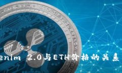 Tokenim 2.0与ETH价格的关系分