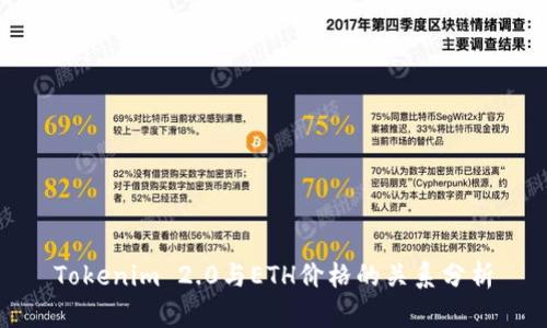 Tokenim 2.0与ETH价格的关系分析