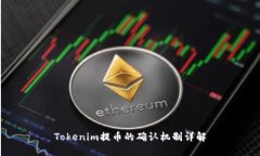 Tokenim提币的确认机制详解