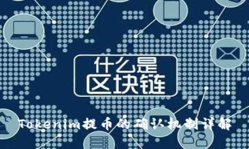 Tokenim提币的确认机制详解