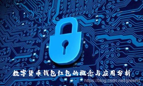 数字货币钱包红包的概念与应用分析