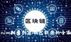 Tokenim批量创建钱包软件的