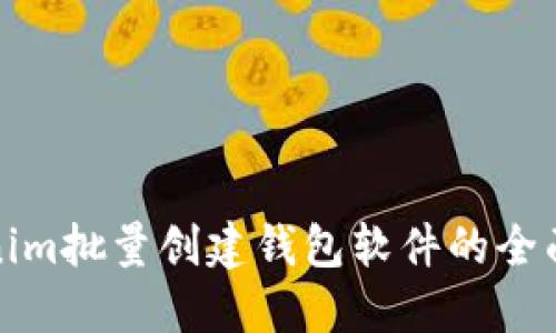Tokenim批量创建钱包软件的全面指南