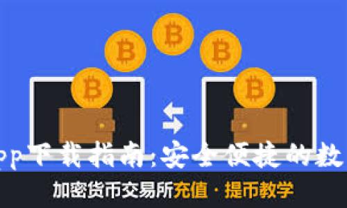 优质  
数字钱包官方App下载指南：安全便捷的数字支付解决方案