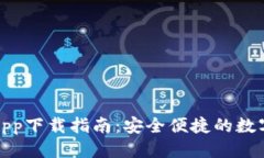 优质  数字钱包官方App下载