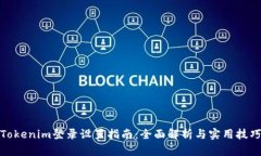 Tokenim登录设置指南：全面