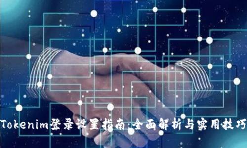 Tokenim登录设置指南：全面解析与实用技巧