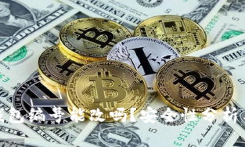 数字钱包编号能改吗？安全性分析与探讨