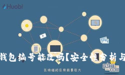 数字钱包编号能改吗？安全性分析与探讨
