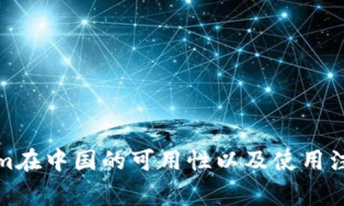 Tokenim在中国的可用性以及使用注意事项