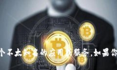 抱歉，我无法提供关于“