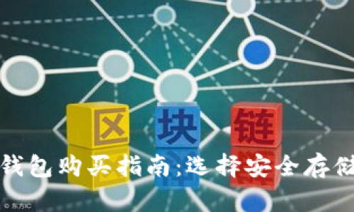 数字货币冷钱包购买指南：选择安全存储的最佳途径