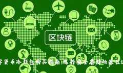数字货币冷钱包购买指南
