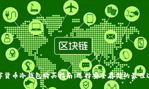 数字货币冷钱包购买指南：选择安全存储的最佳途径