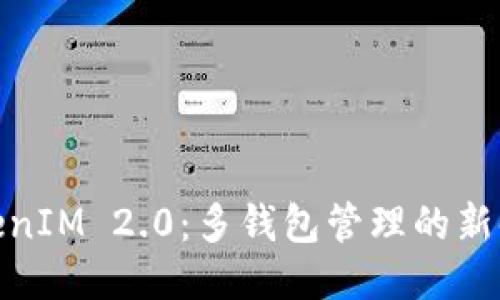 TokenIM 2.0：多钱包管理的新时代
