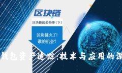 区块链钱包资产追踪：技