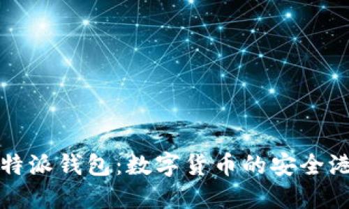 比特派钱包：数字货币的安全港湾