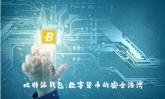 比特派钱包：数字货币的