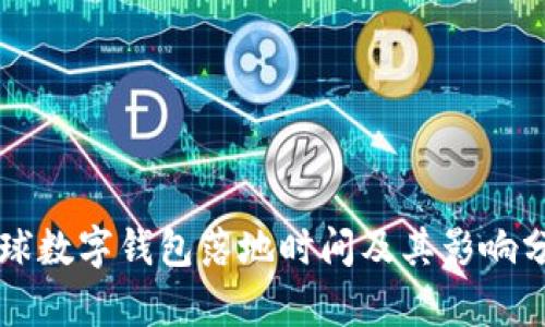 环球数字钱包落地时间及其影响分析