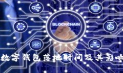 环球数字钱包落地时间及